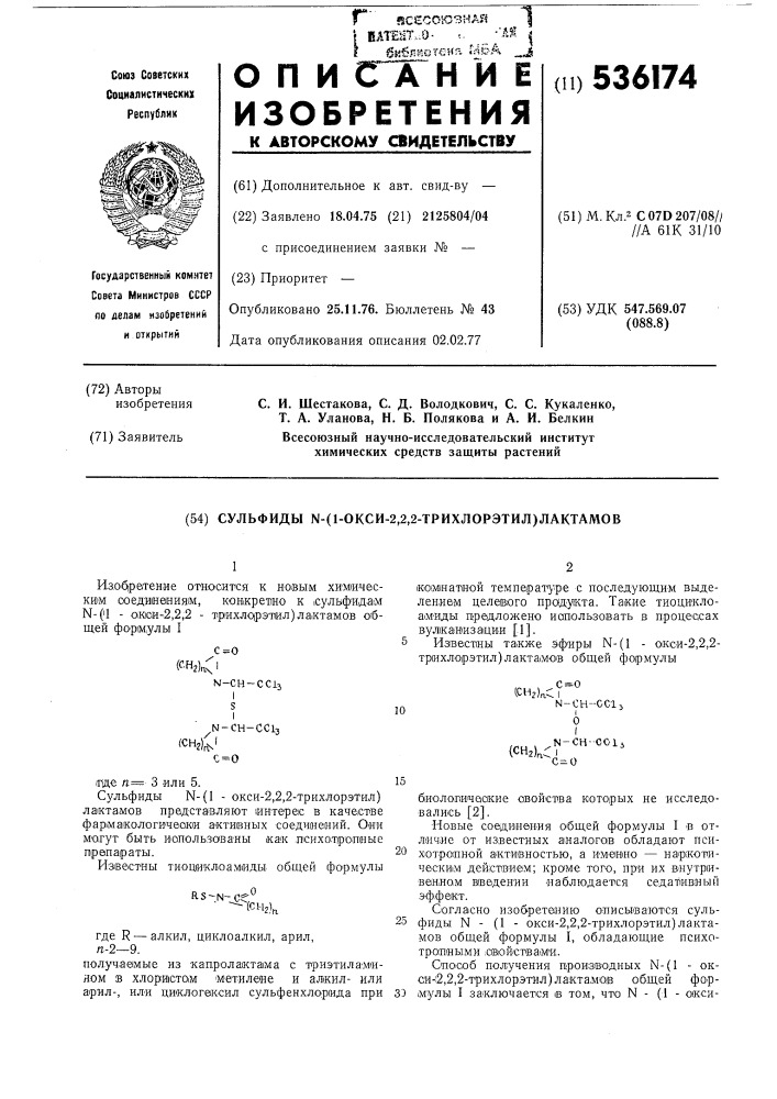 Сульфиды -/1-окси-2,2,2-трихлорэтил/лактамов,обладающие психотропными свойствами (патент 536174)