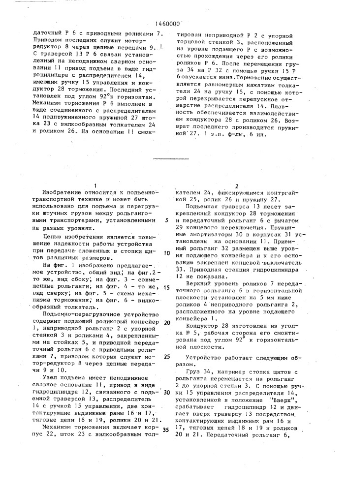 Подъемно-перегрузочное устройство (патент 1460000)