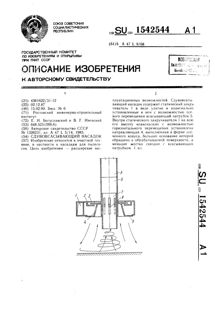 Сдувовсасывающий насадок (патент 1542544)