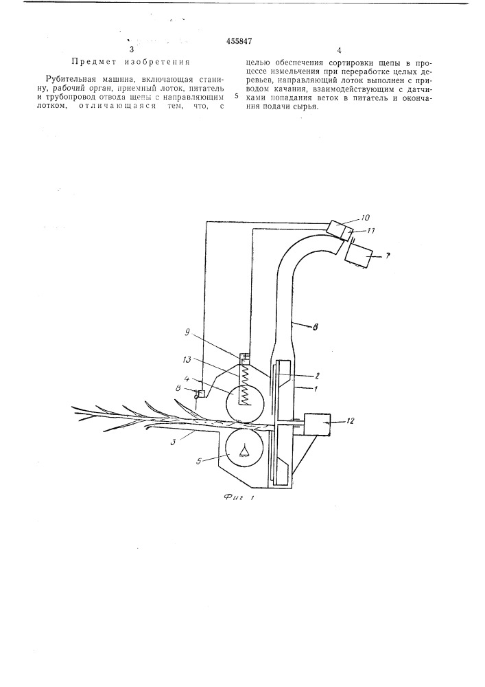Рубительная машина (патент 455847)
