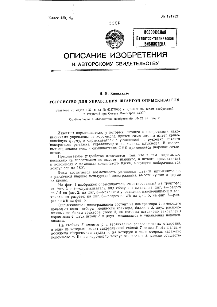 Устройство для управления штангой опрыскивателя (патент 124752)