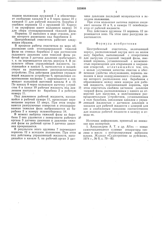 Центробежный очиститель (патент 555908)