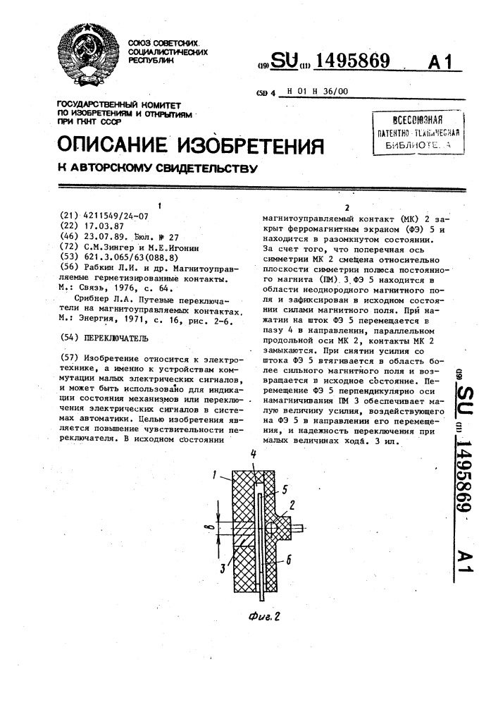 Переключатель (патент 1495869)