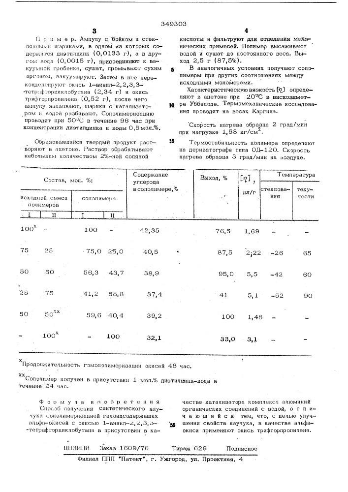 Способ получения синтетического каучука (патент 349303)