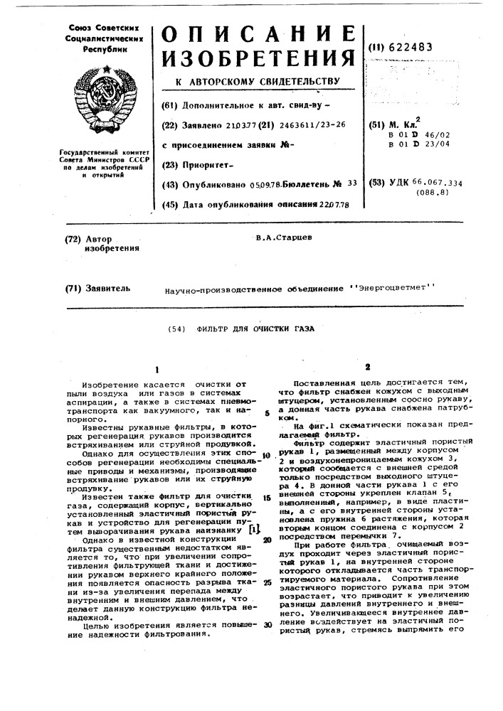 Фильтр для очистки газа (патент 622483)