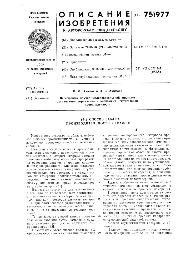 Способ замера производительности скважин (патент 751977)
