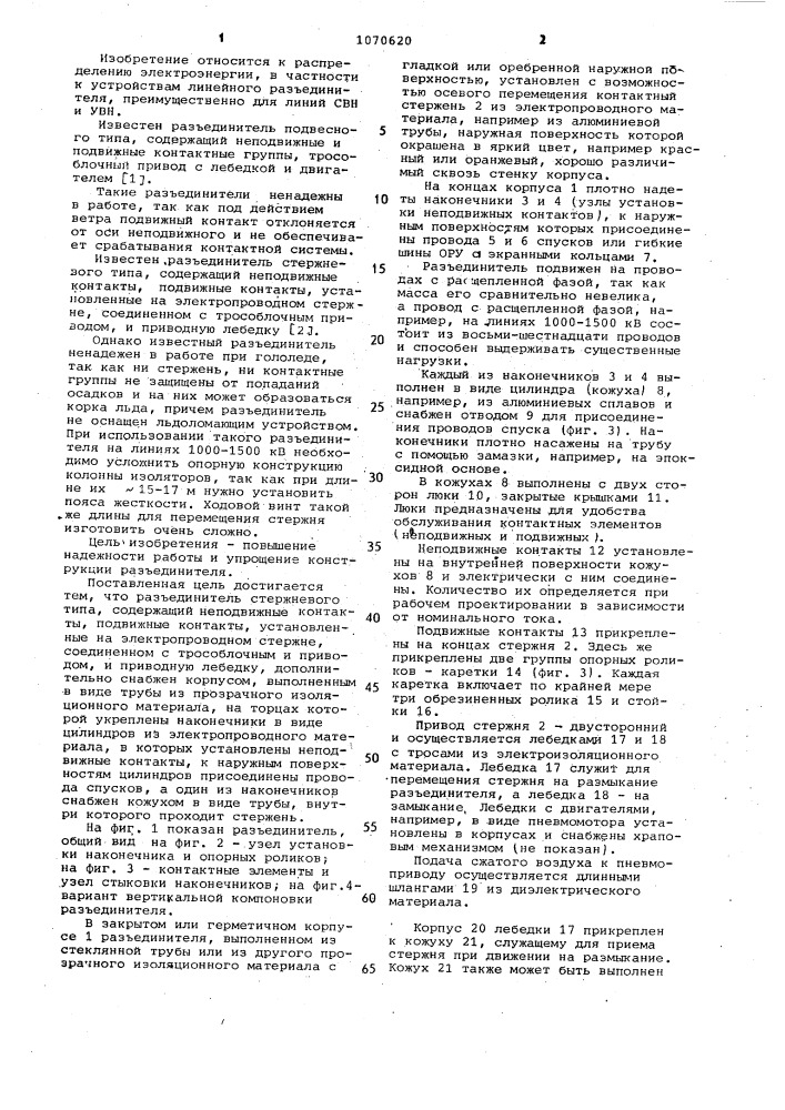 Разъединитель стержневого типа (патент 1070620)