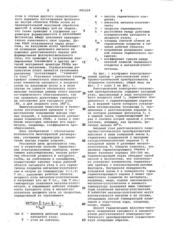 Способ герметизации электровакуумных приборов (патент 993358)