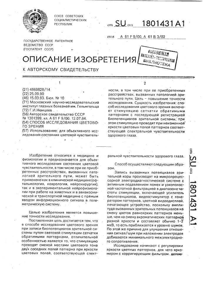 Способ исследования цветового зрения (патент 1801431)