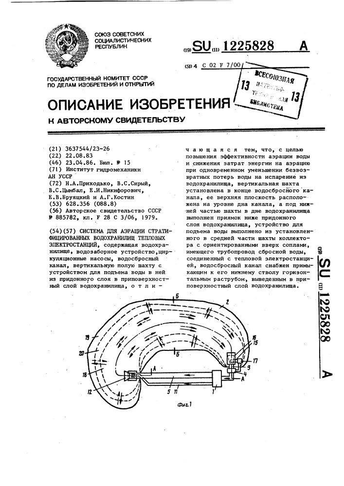 Система для аэрации стратифицированных водохранилищ тепловых электростанций (патент 1225828)