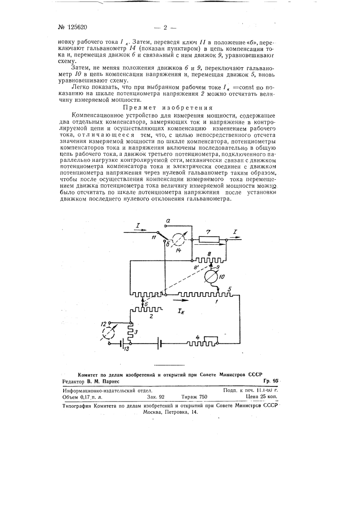 Компенсационное устройство для измерения мощности (патент 125620)
