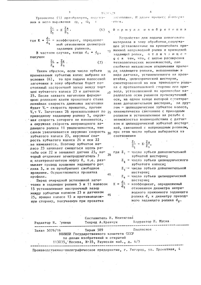 Устройство для подачи полосового материала в зону обработки (патент 1428529)