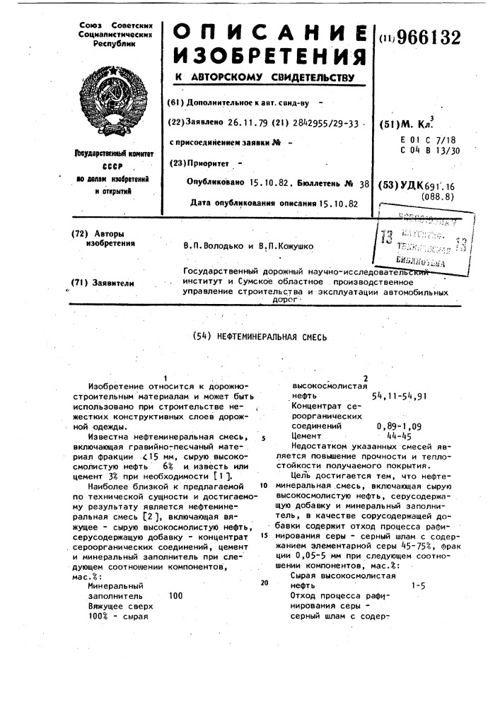 Нефтеминеральная смесь (патент 966132)