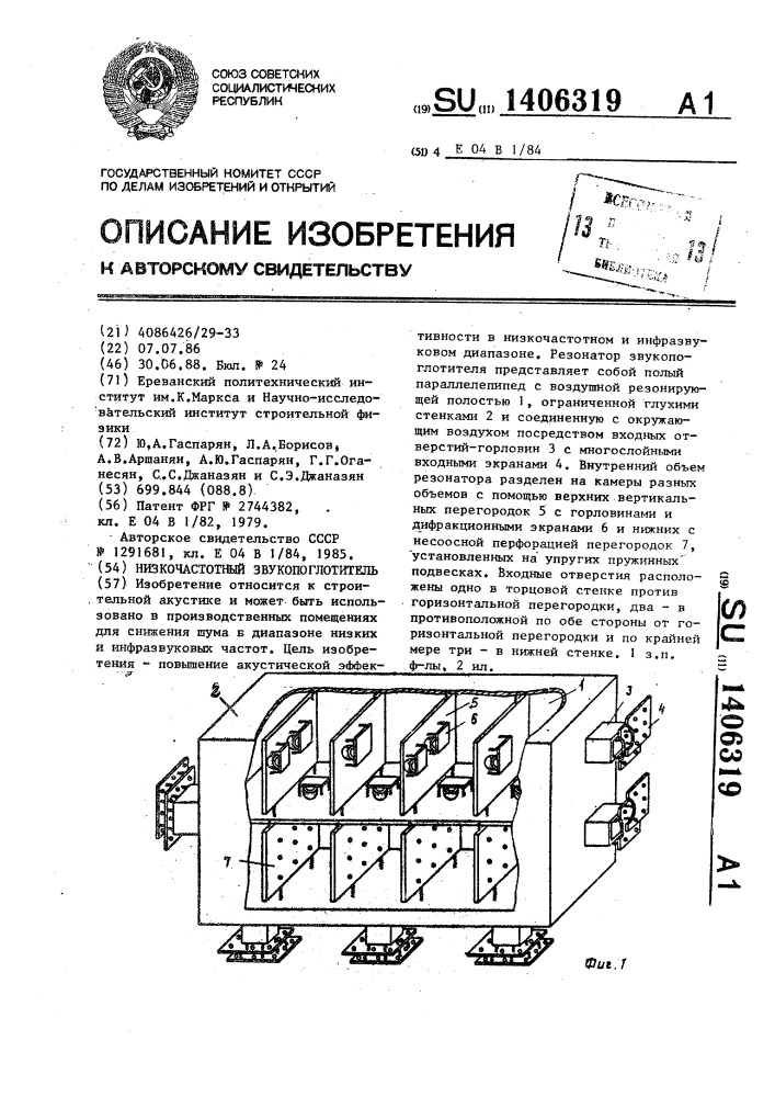 Низкочастотный звукопоглотитель (патент 1406319)