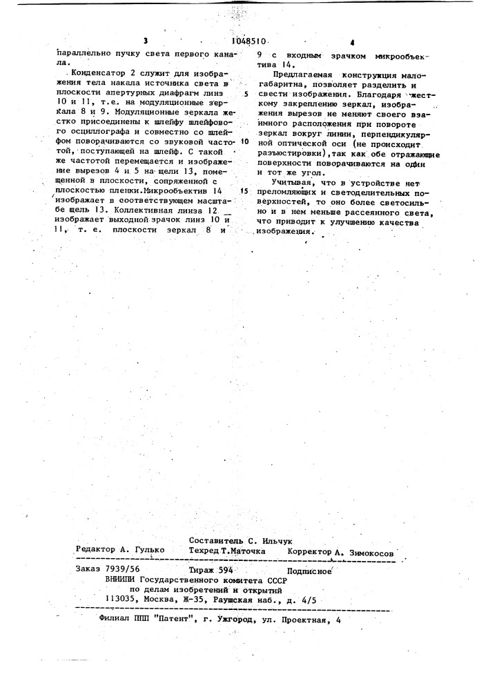 Устройство для оптической записи двухканальной фонограммы (патент 1048510)