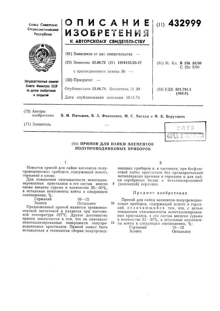 Припой для пайки элементов полупроводниковых приборов (патент 432999)