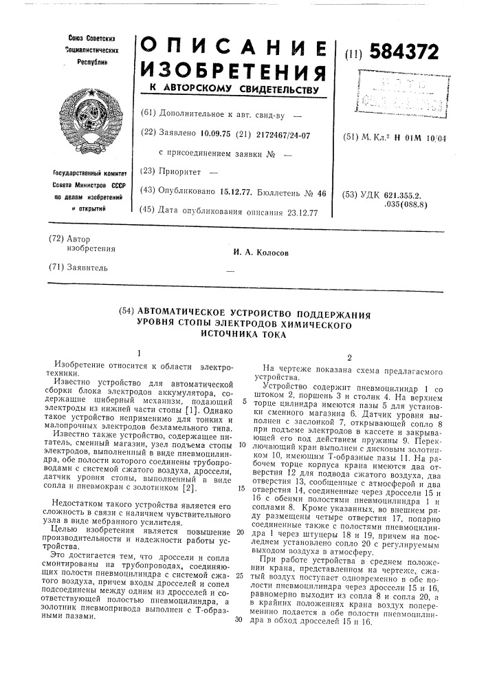 Автоматическое устройство поддержания уровня стопы электродов химического источника тока (патент 584372)