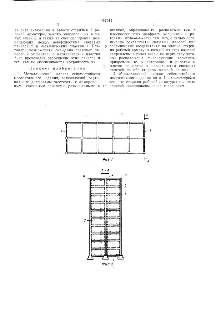 Металлический каркас сейсмостойкого многоэтажного здания (патент 397617)