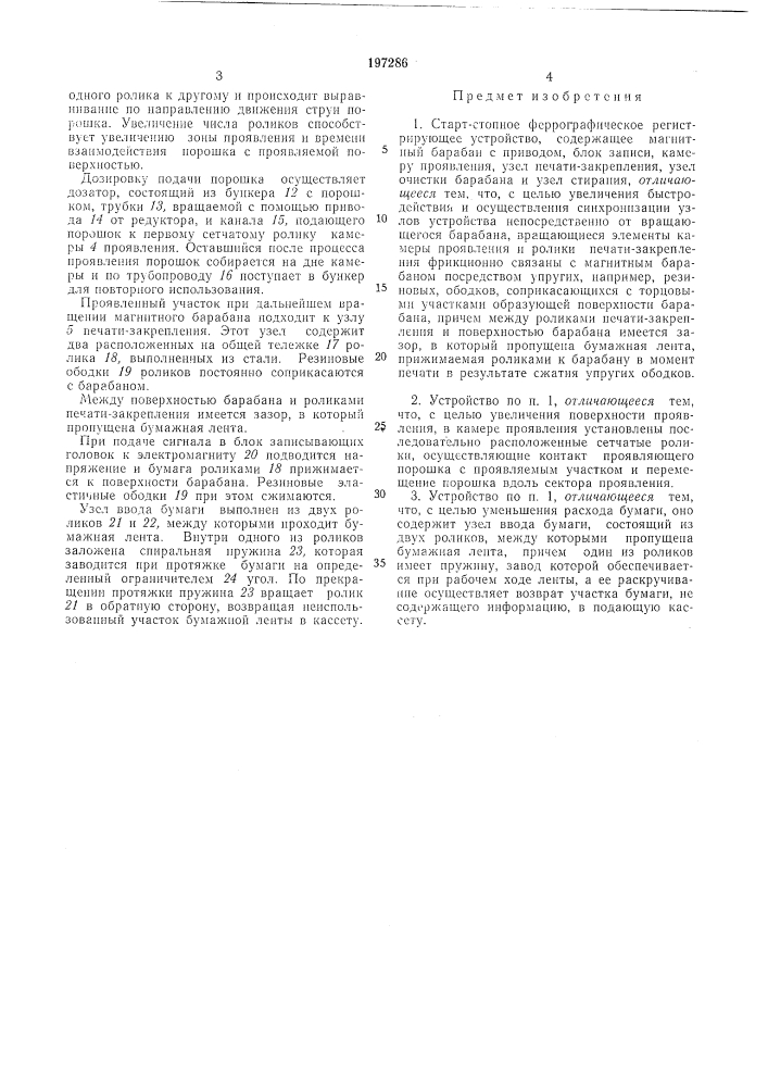 Старт-стопное феррографическое регистрирующееустройство (патент 197286)