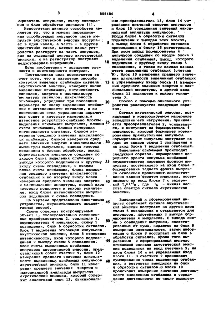 Способ контроля качества материалов методом акустической эмиссии и устройство для его осуществления (патент 855486)