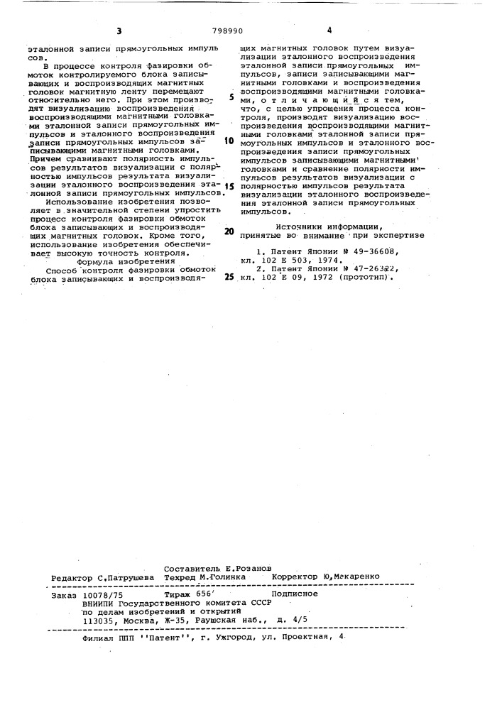 Способ контроля фазировки обмотокблока записывающих и воспроизводя-щих магнитных головок (патент 798990)