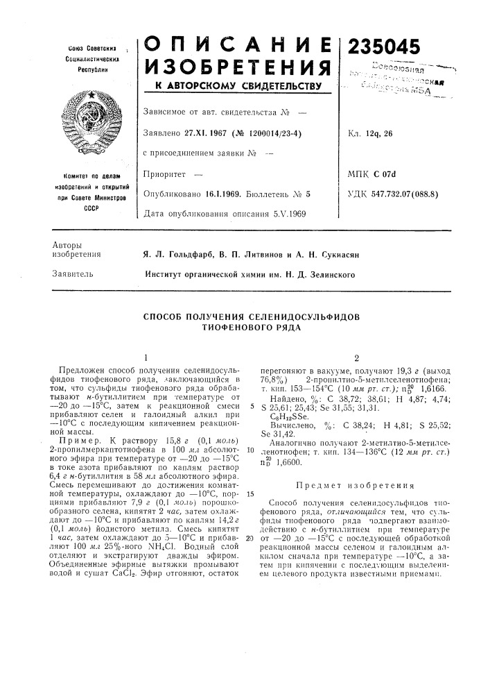 Способ получения селенидосульфидов тиофенового ряда (патент 235045)