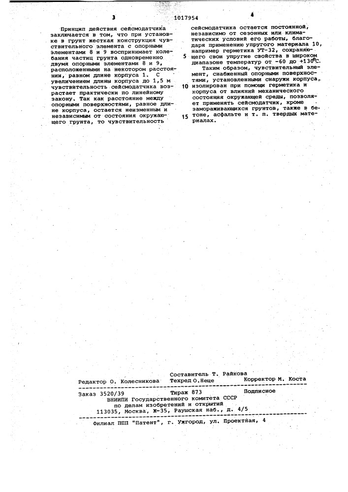Сейсмодатчик (патент 1017954)