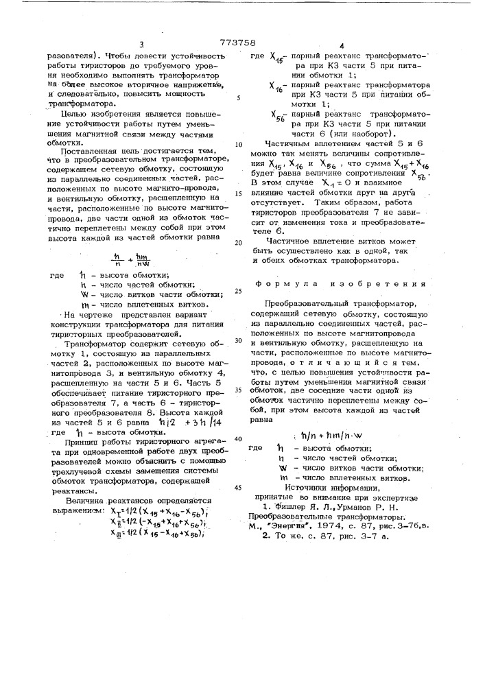 Преобразовательный трансформатор (патент 773758)