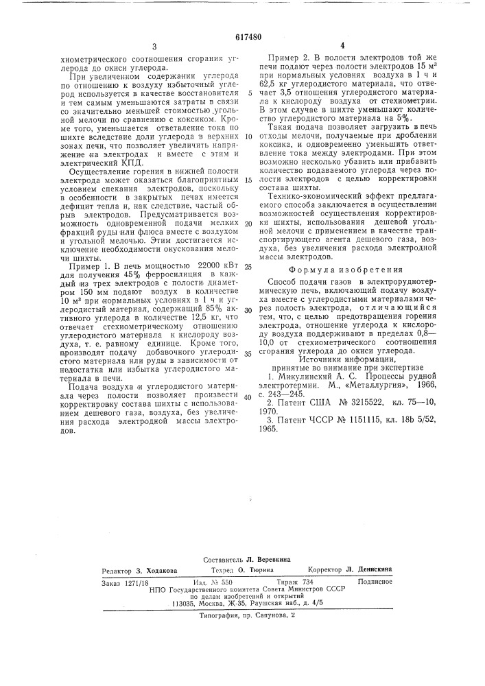 Способ подачи газов в электроруднотермическую печь (патент 617480)