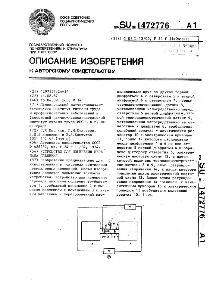 Устройство для измерения перепада давления (патент 1472776)