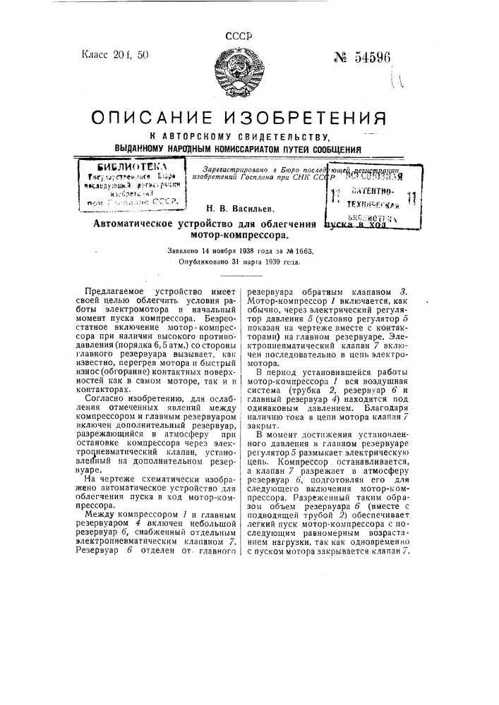 Автоматическое устройство для облегчения пуска в ход мотор- компрессора (патент 54596)