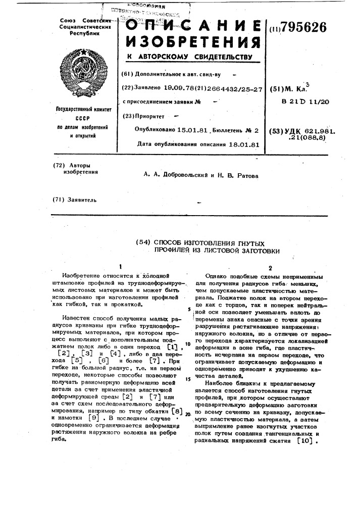 Способ изготовления гнутых про-филей из листовой заготовки (патент 795626)