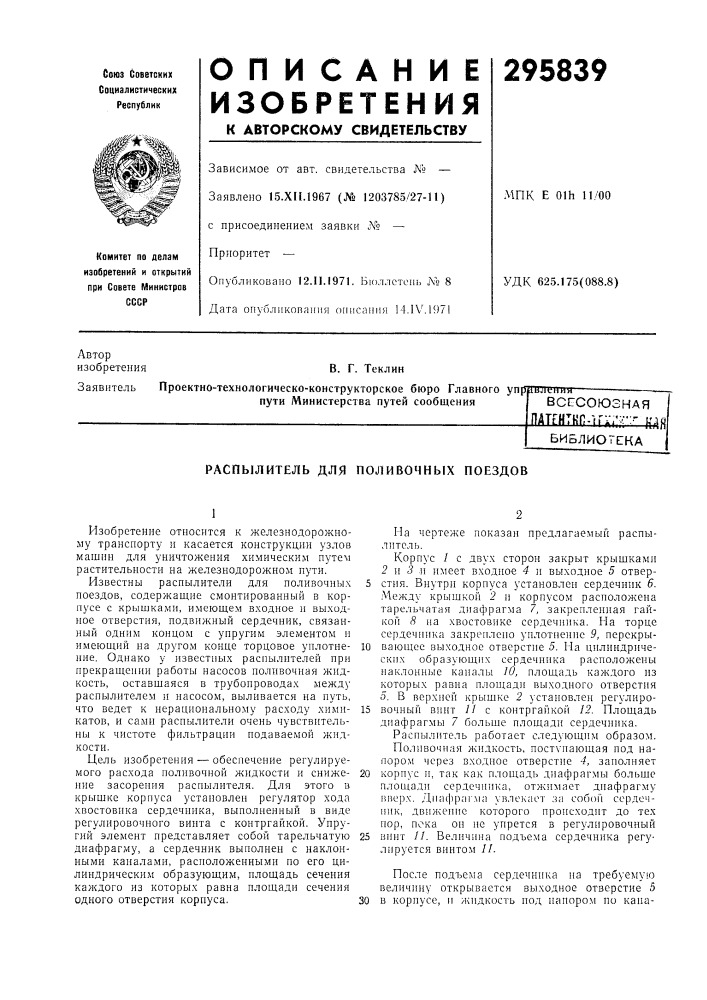Всесоюзная патгнткп-(г1','г;'библиотека (патент 295839)