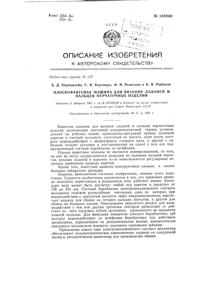 Плоскофанговая машина для вязания ладоней и пальцев перчаточных изделий (патент 140940)