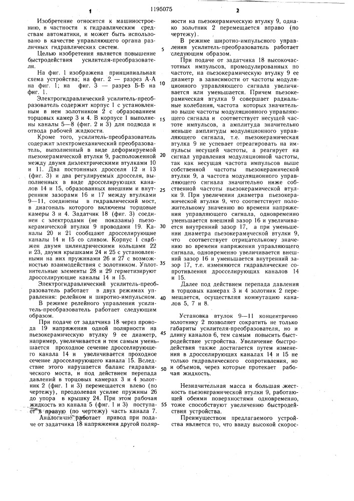Электрогидравлический усилитель-преобразователь (патент 1195075)