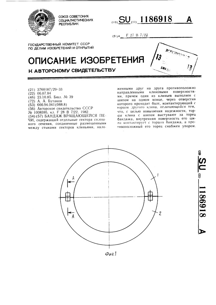 Бандаж вращающейся печи (патент 1186918)