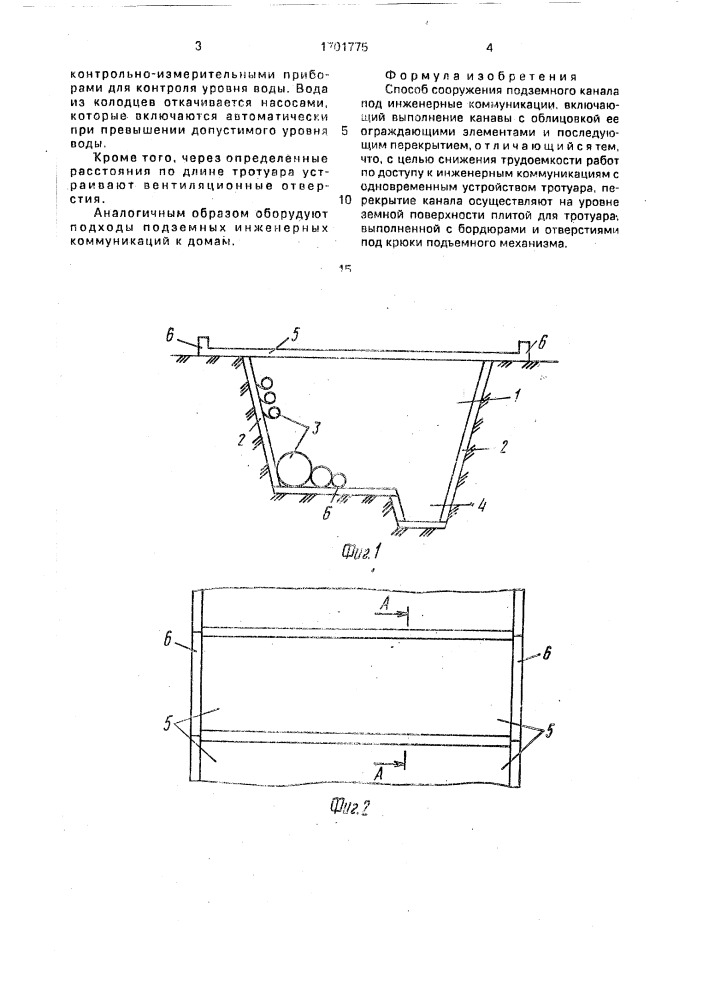 Способ сооружения подземного канала (патент 1701775)