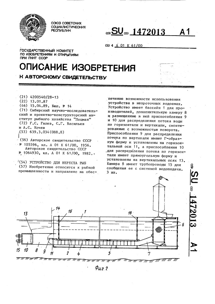 Устройство для нереста рыб (патент 1472013)