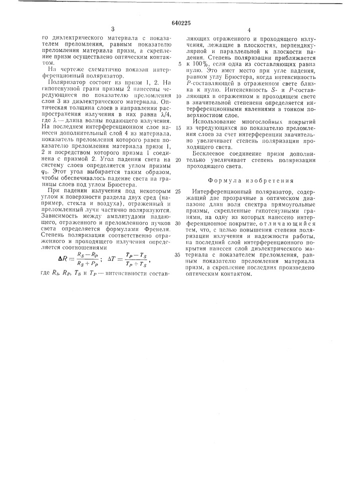 Интерференционный поляризатор (патент 640225)