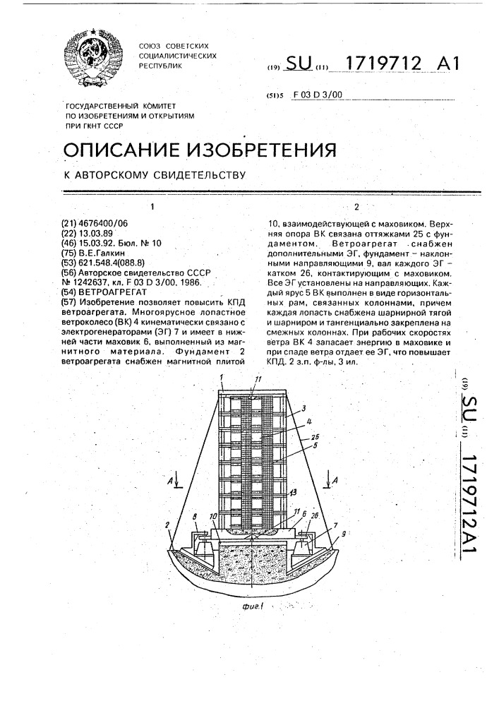 Ветроагрегат (патент 1719712)