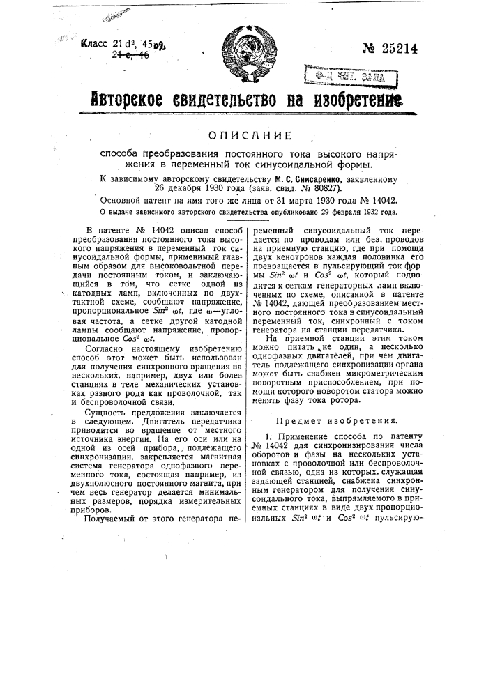 Способ преобразования постоянного тока высокого напряжения в переменный ток синусоидальной формы (патент 25214)