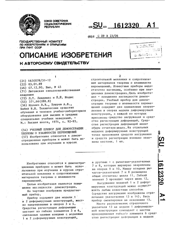 Учебный прибор для демонстрации теоремы о взаимности перемещений (патент 1612320)