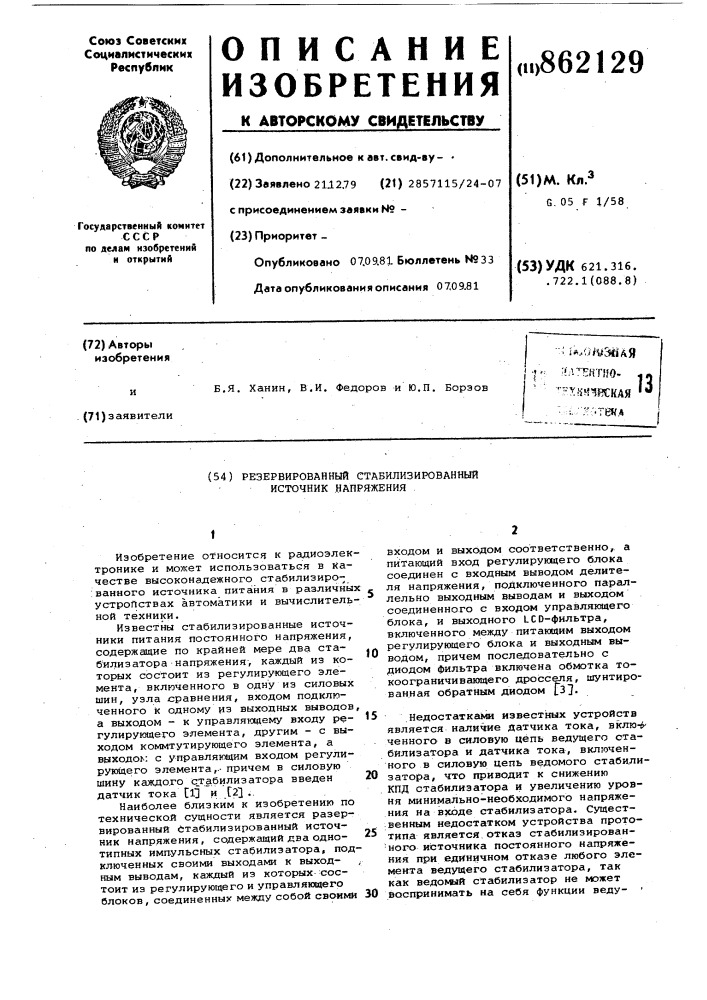 Резервированный стабилизированный источник напряжения (патент 862129)