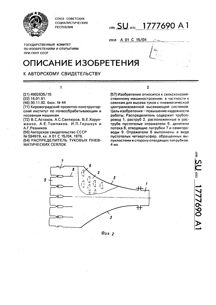 Распределитель туковых пневматических сеялок (патент 1777690)