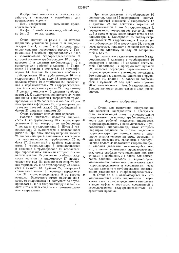 Стенд для испытания оборудования для внесения консервантов в прессуемое сено (патент 1264897)