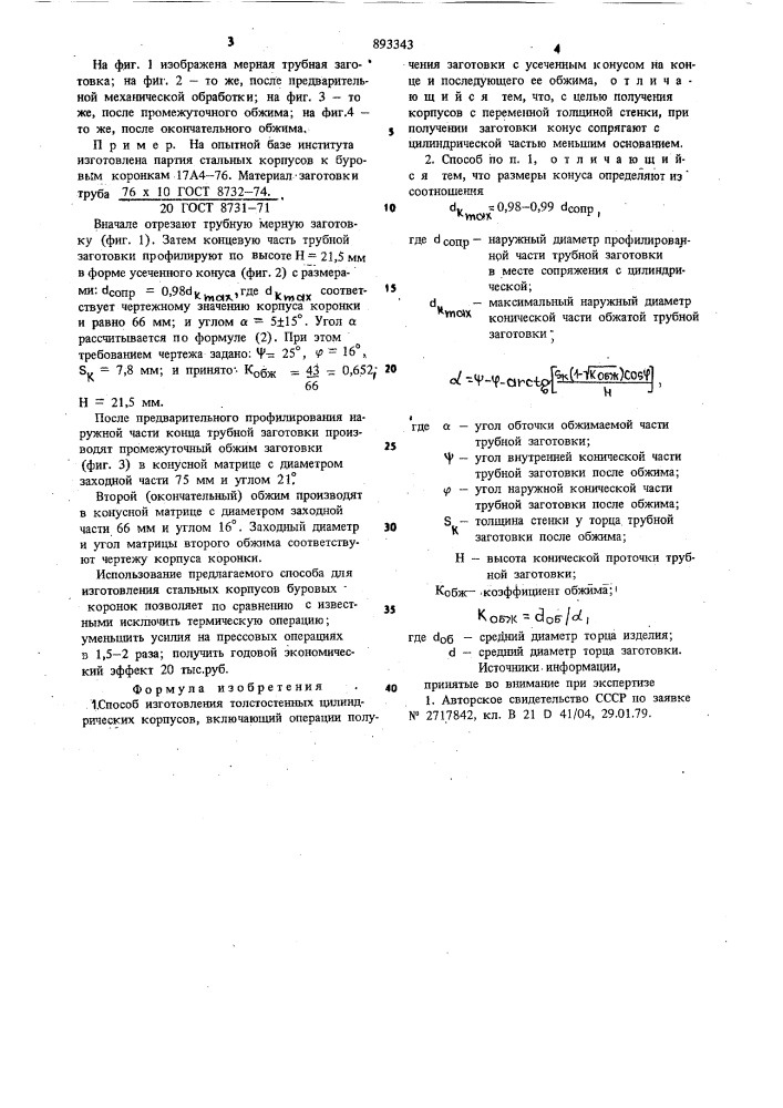 Способ изготовления толстостенных цилиндрических корпусов (патент 893343)