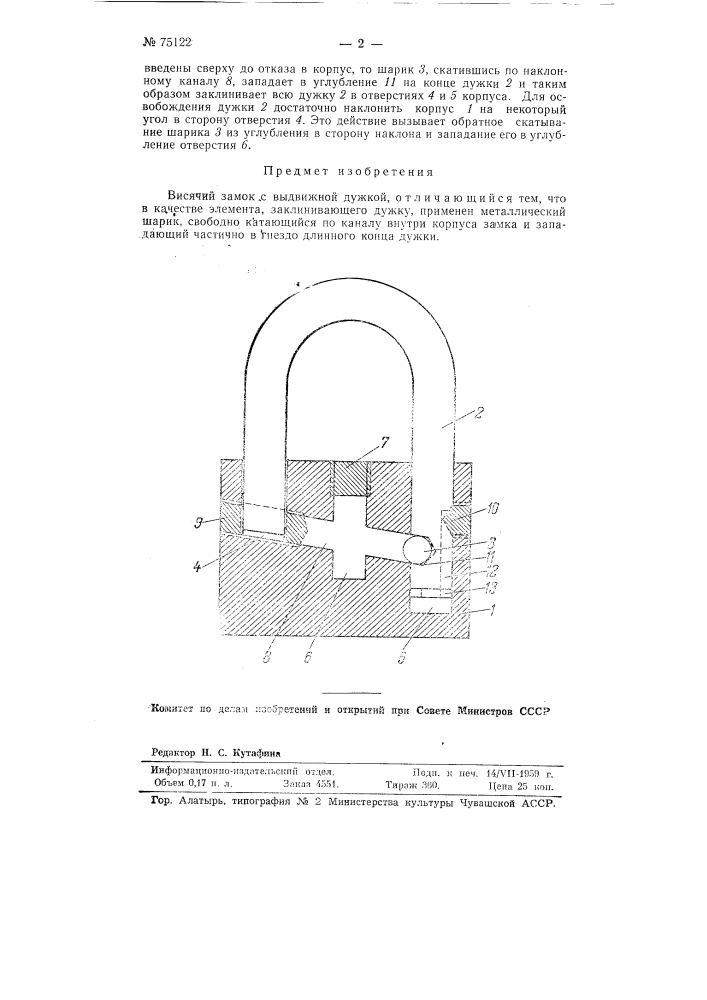 Висячий замок (патент 75122)