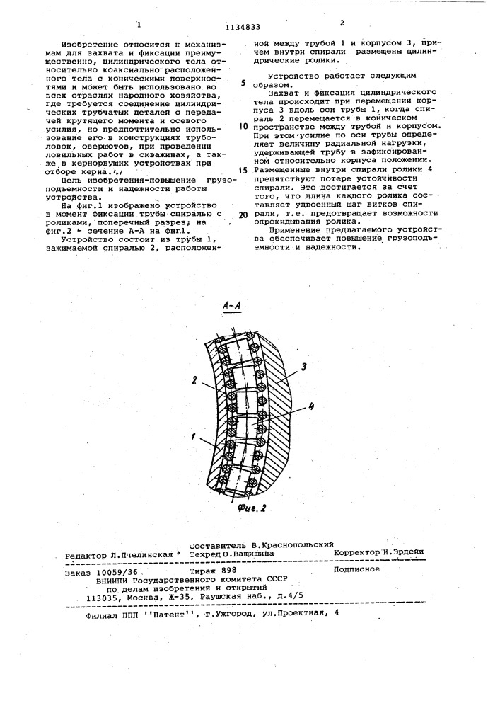 Устройство для захвата и фиксации предметов (патент 1134833)