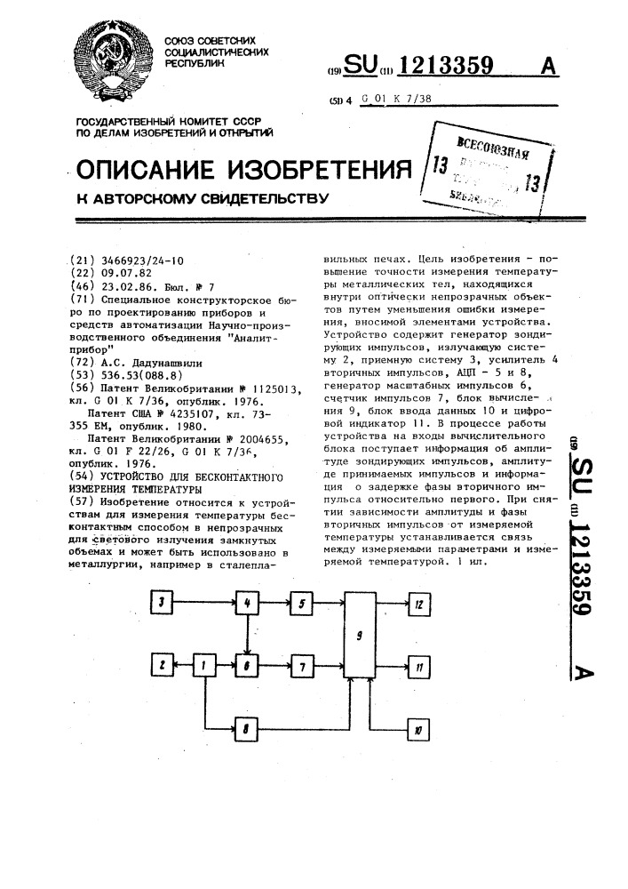 Устройство для бесконтактного измерения температуры (патент 1213359)