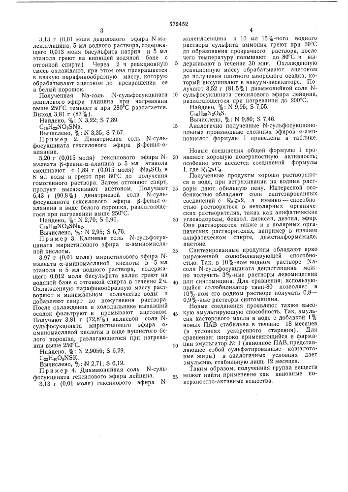 -сульфокциноильные производные сложных эфиров -аминокислот в качестве анионных поверхностно-активных веществ (патент 572452)